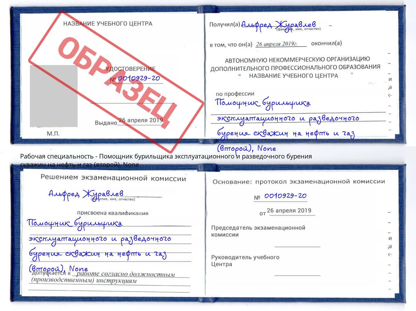 корочка None Помощник бурильщика эксплуатационного и разведочного бурения скважин на нефть и газ (второй) Кузнецк