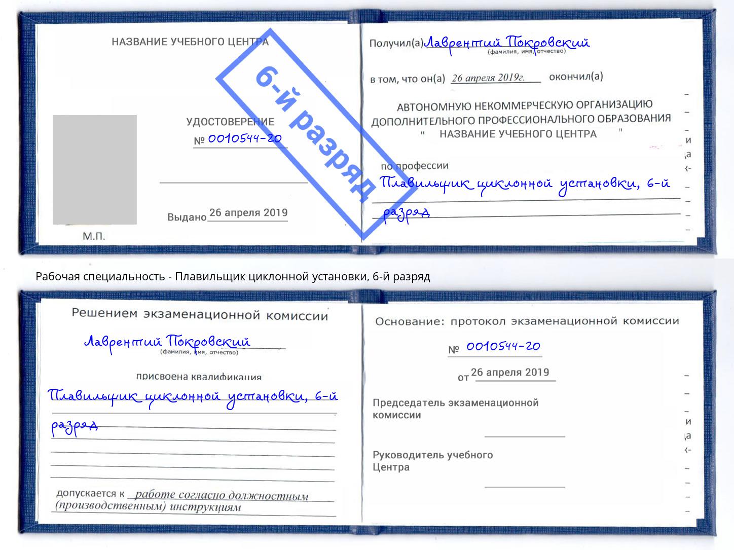 корочка 6-й разряд Плавильщик циклонной установки Кузнецк