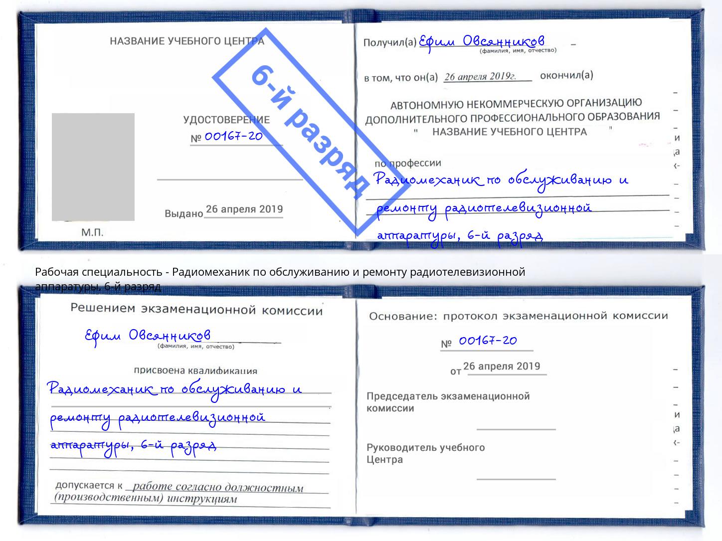 корочка 6-й разряд Радиомеханик по обслуживанию и ремонту радиотелевизионной аппаратуры Кузнецк
