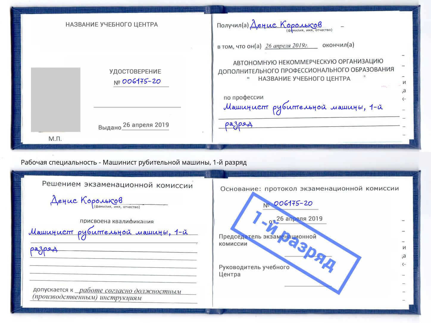 корочка 1-й разряд Машинист рубительной машины Кузнецк