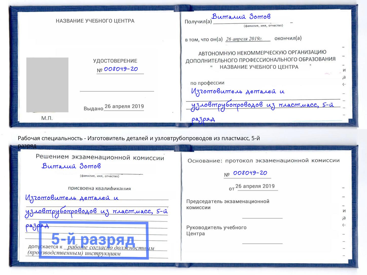 корочка 5-й разряд Изготовитель деталей и узловтрубопроводов из пластмасс Кузнецк