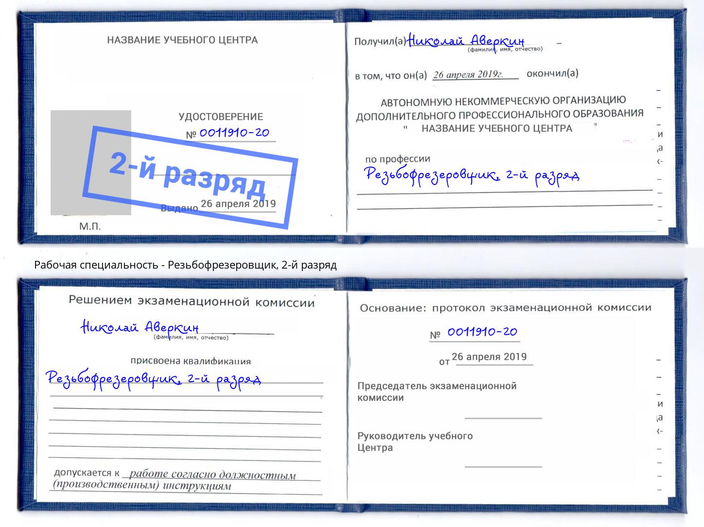 корочка 2-й разряд Резьбофрезеровщик Кузнецк