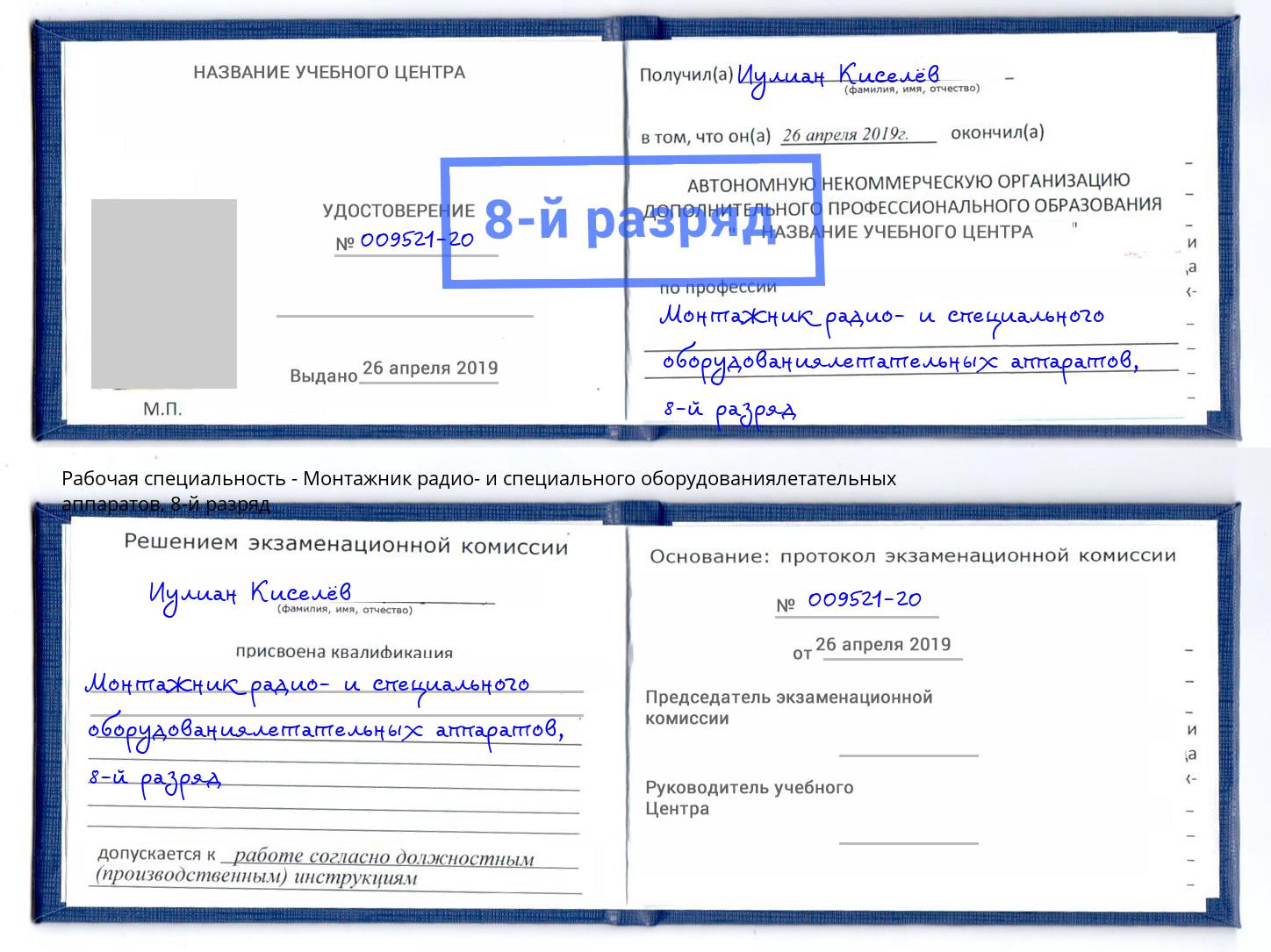 корочка 8-й разряд Монтажник радио- и специального оборудованиялетательных аппаратов Кузнецк