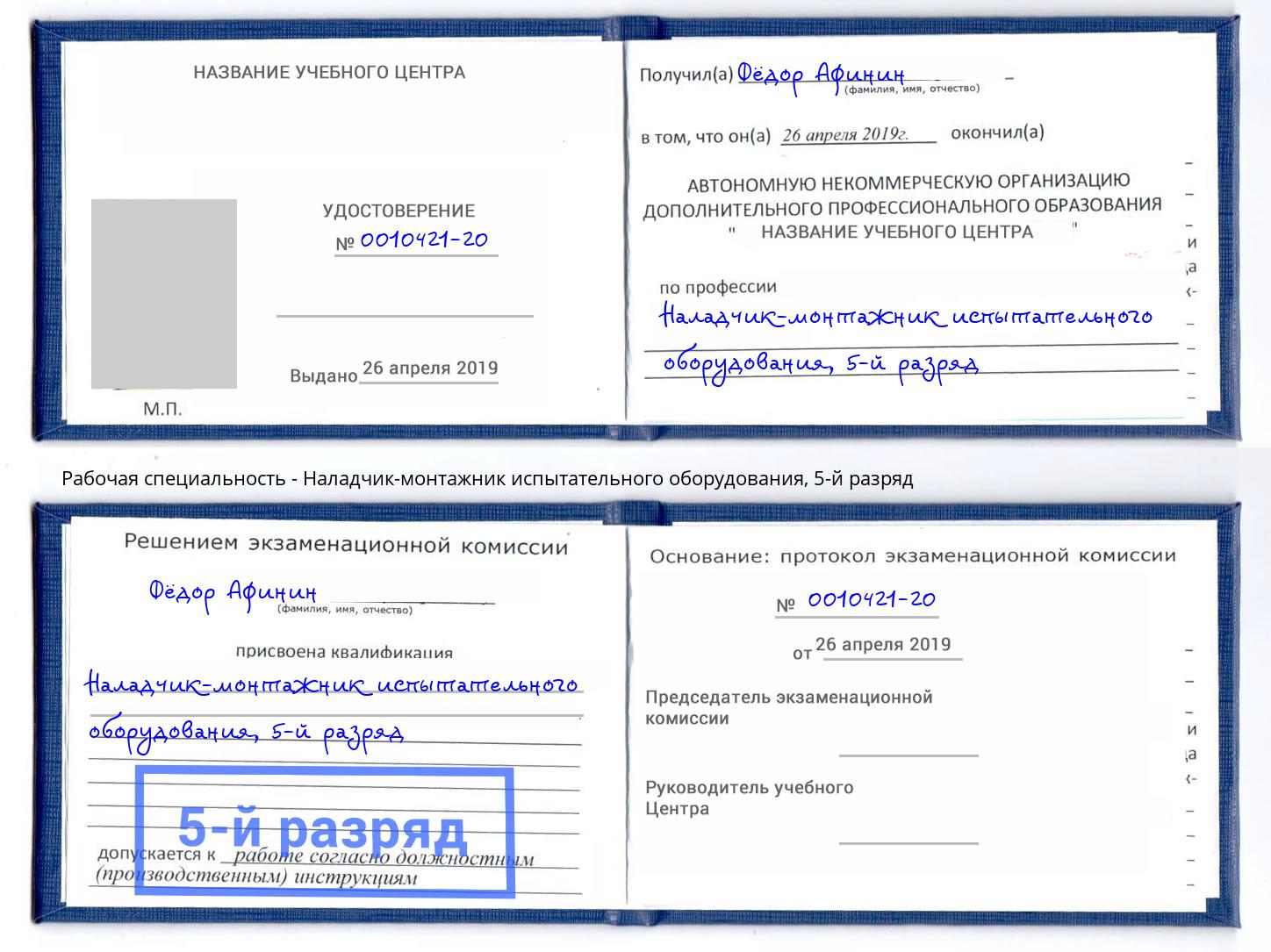 корочка 5-й разряд Наладчик-монтажник испытательного оборудования Кузнецк