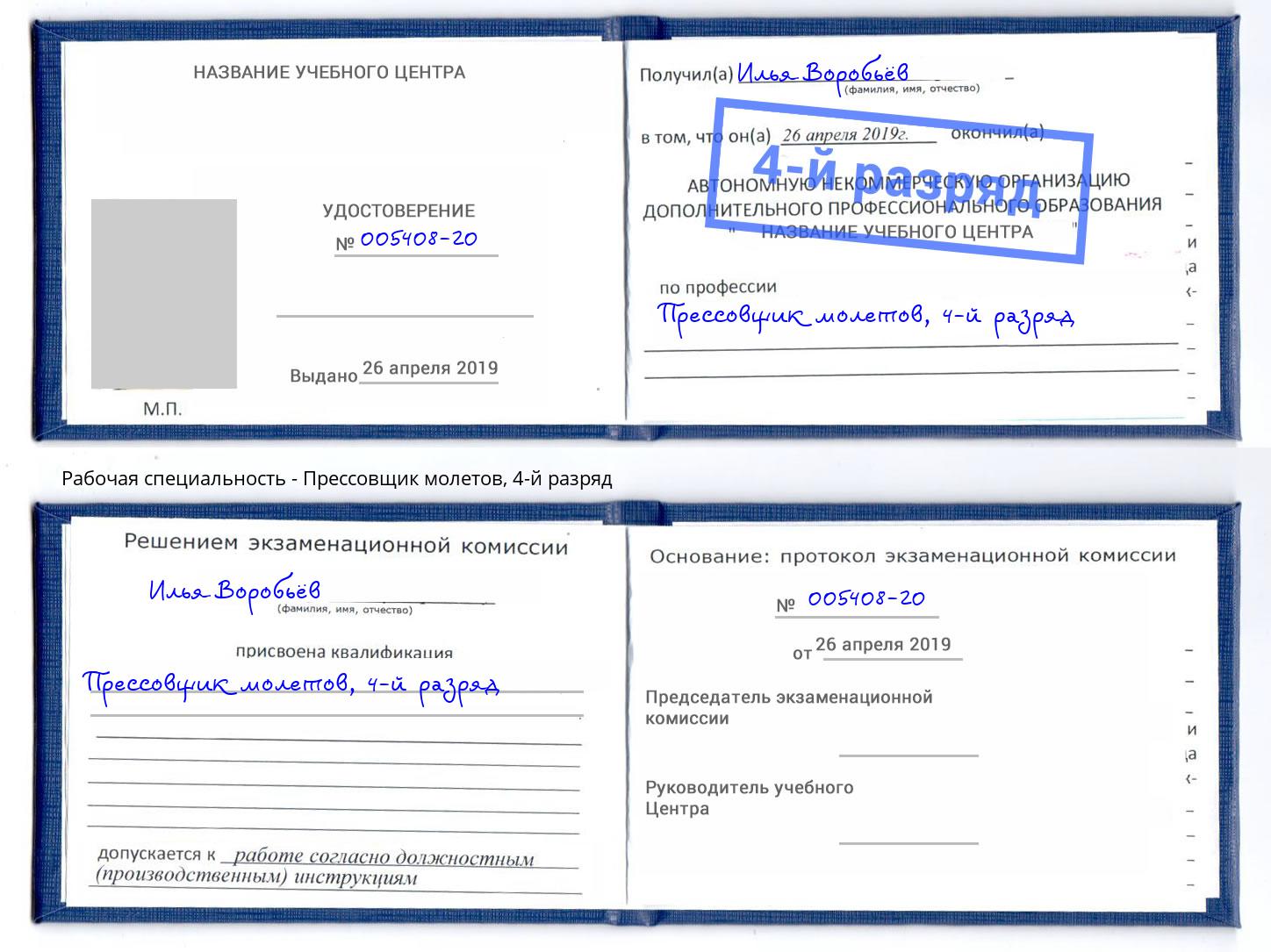 корочка 4-й разряд Прессовщик молетов Кузнецк