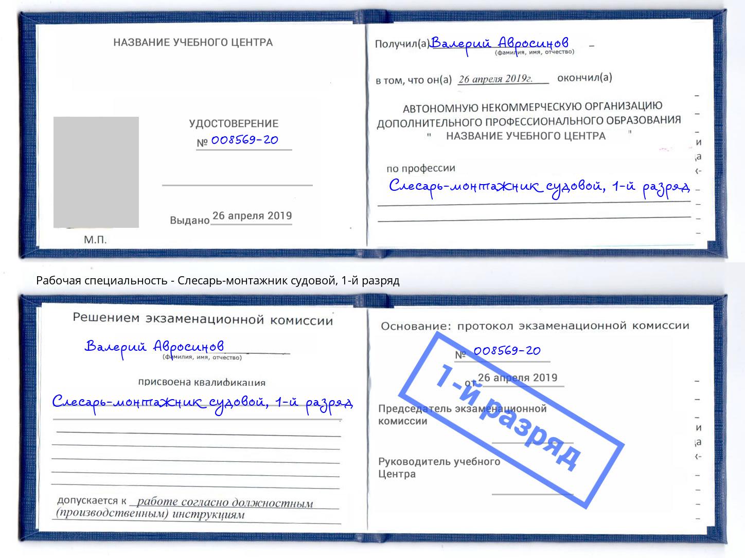 корочка 1-й разряд Слесарь-монтажник судовой Кузнецк