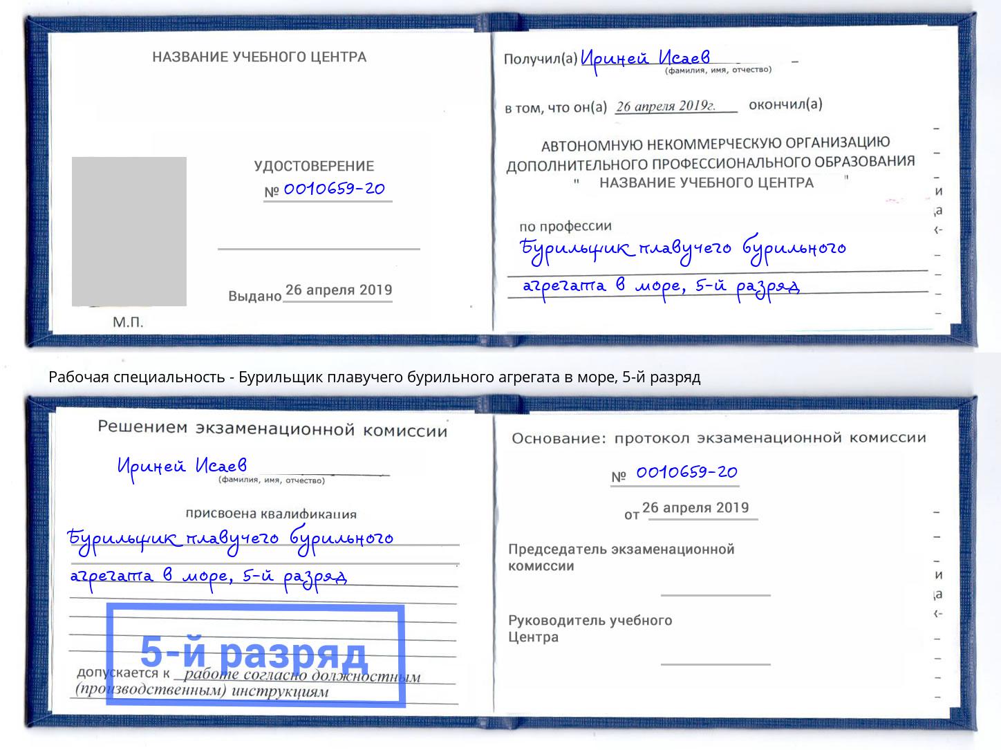 корочка 5-й разряд Бурильщик плавучего бурильного агрегата в море Кузнецк