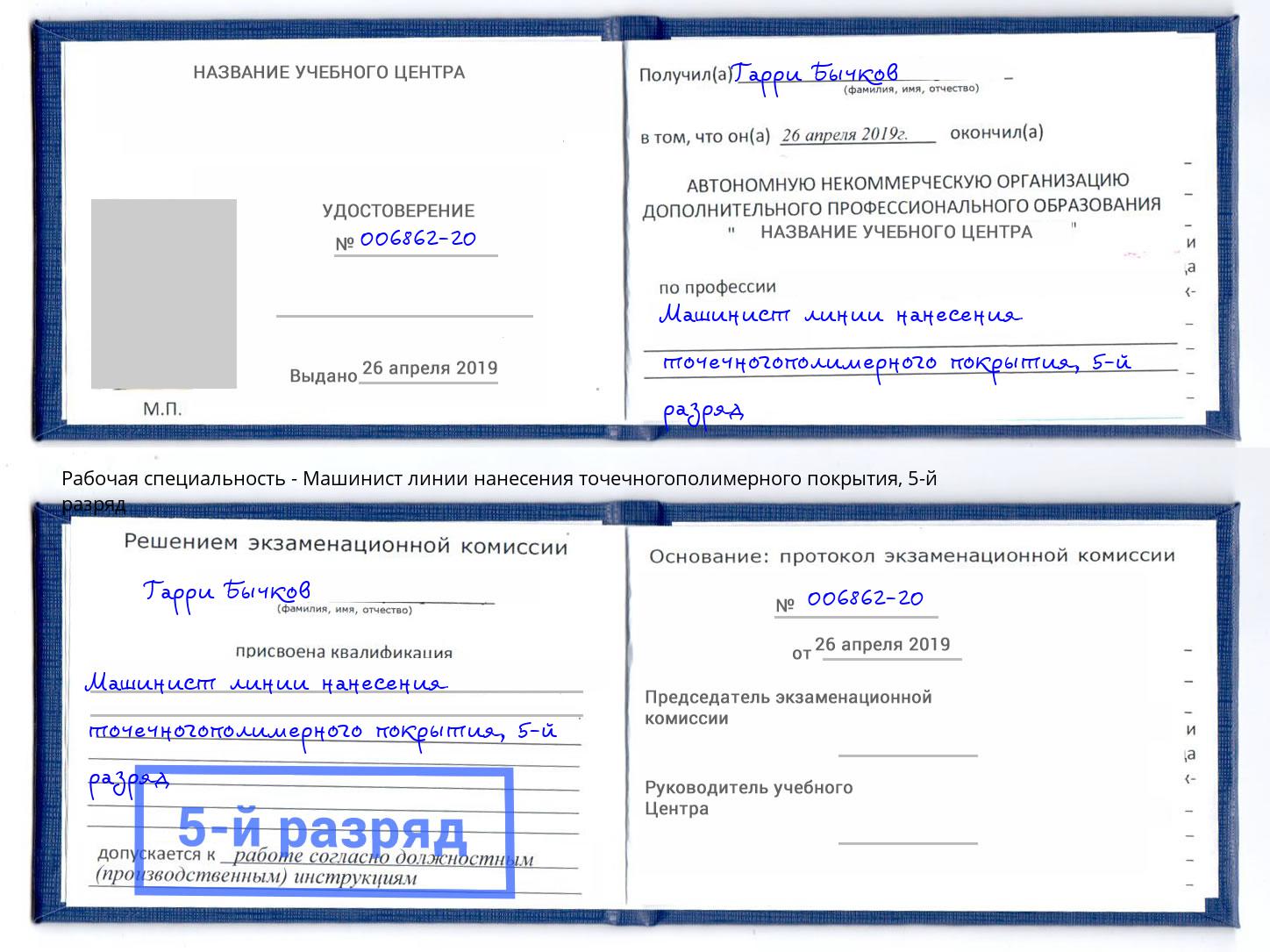 корочка 5-й разряд Машинист линии нанесения точечногополимерного покрытия Кузнецк
