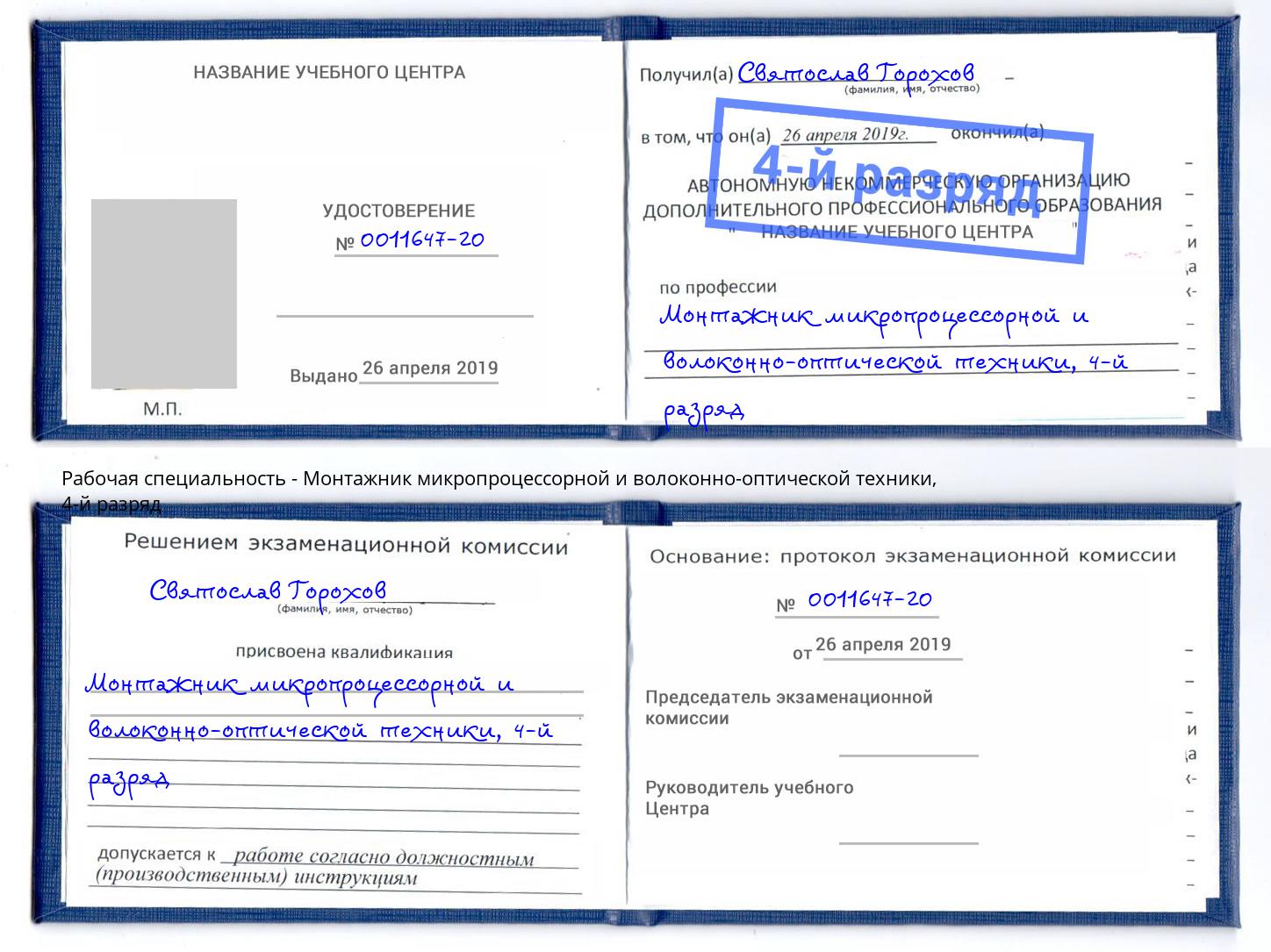 корочка 4-й разряд Монтажник микропроцессорной и волоконно-оптической техники Кузнецк