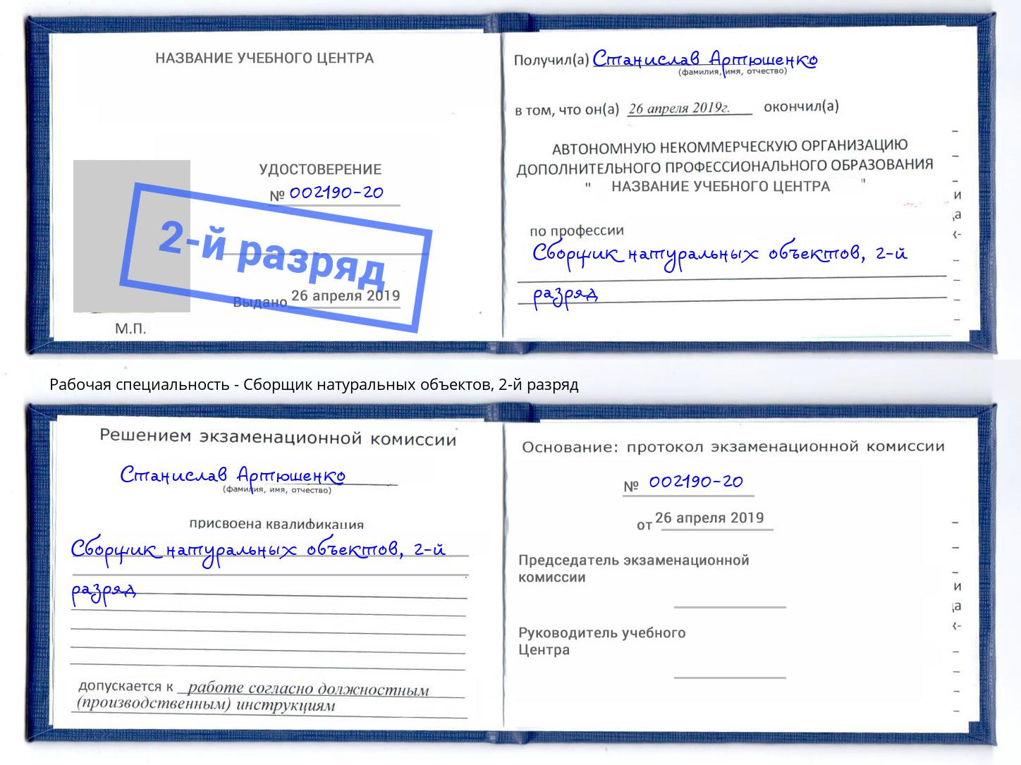корочка 2-й разряд Сборщик натуральных объектов Кузнецк