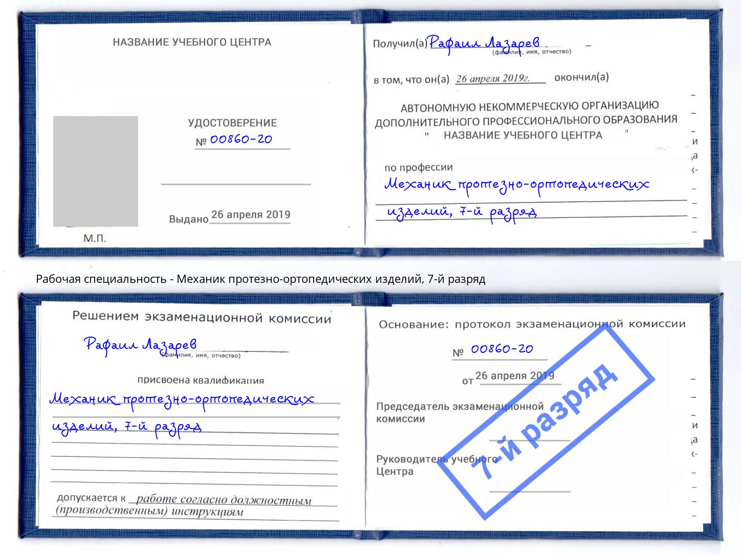 корочка 7-й разряд Механик протезно-ортопедических изделий Кузнецк