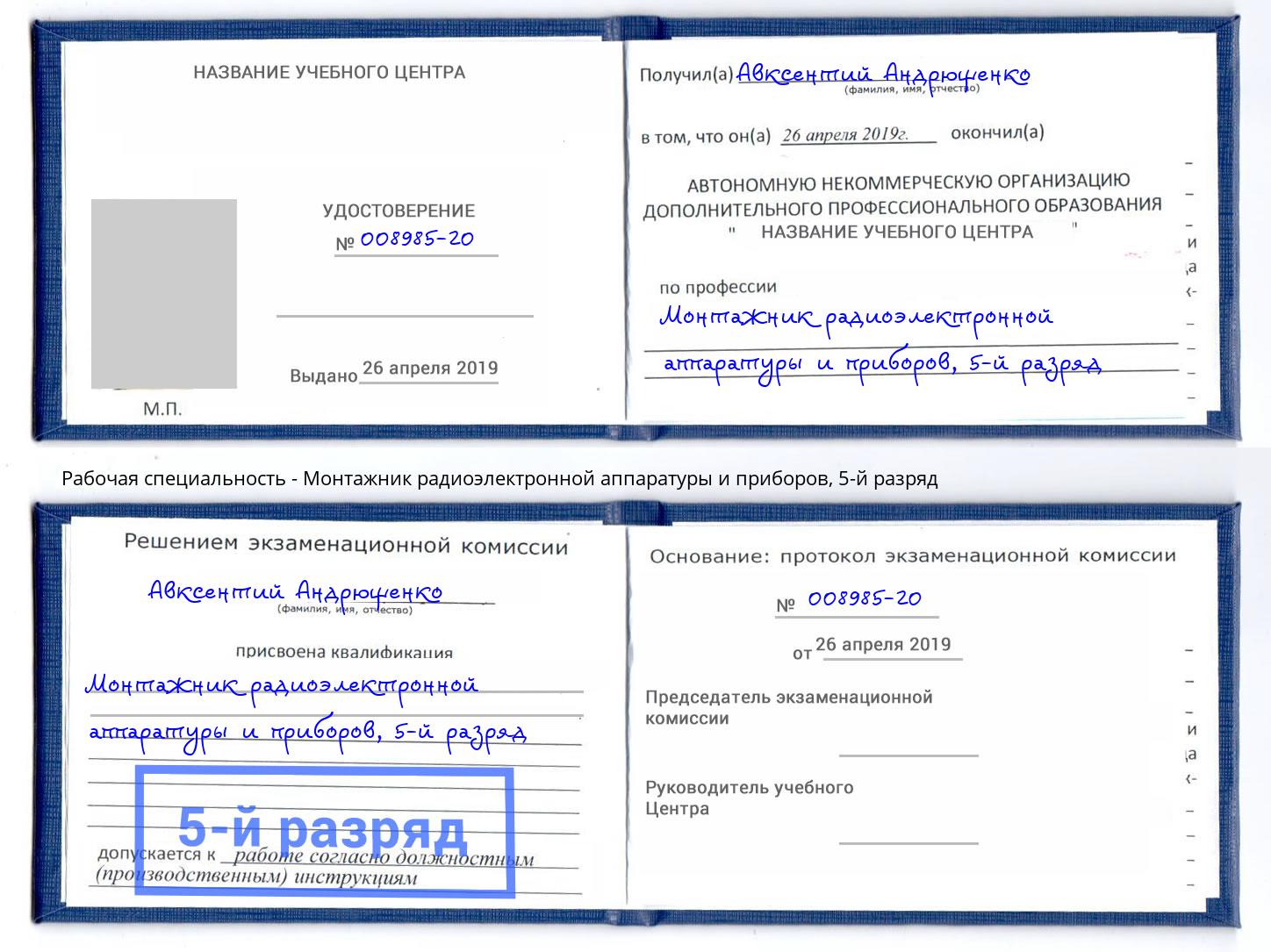 корочка 5-й разряд Монтажник радиоэлектронной аппаратуры и приборов Кузнецк