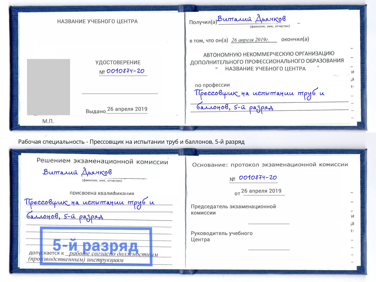 корочка 5-й разряд Прессовщик на испытании труб и баллонов Кузнецк