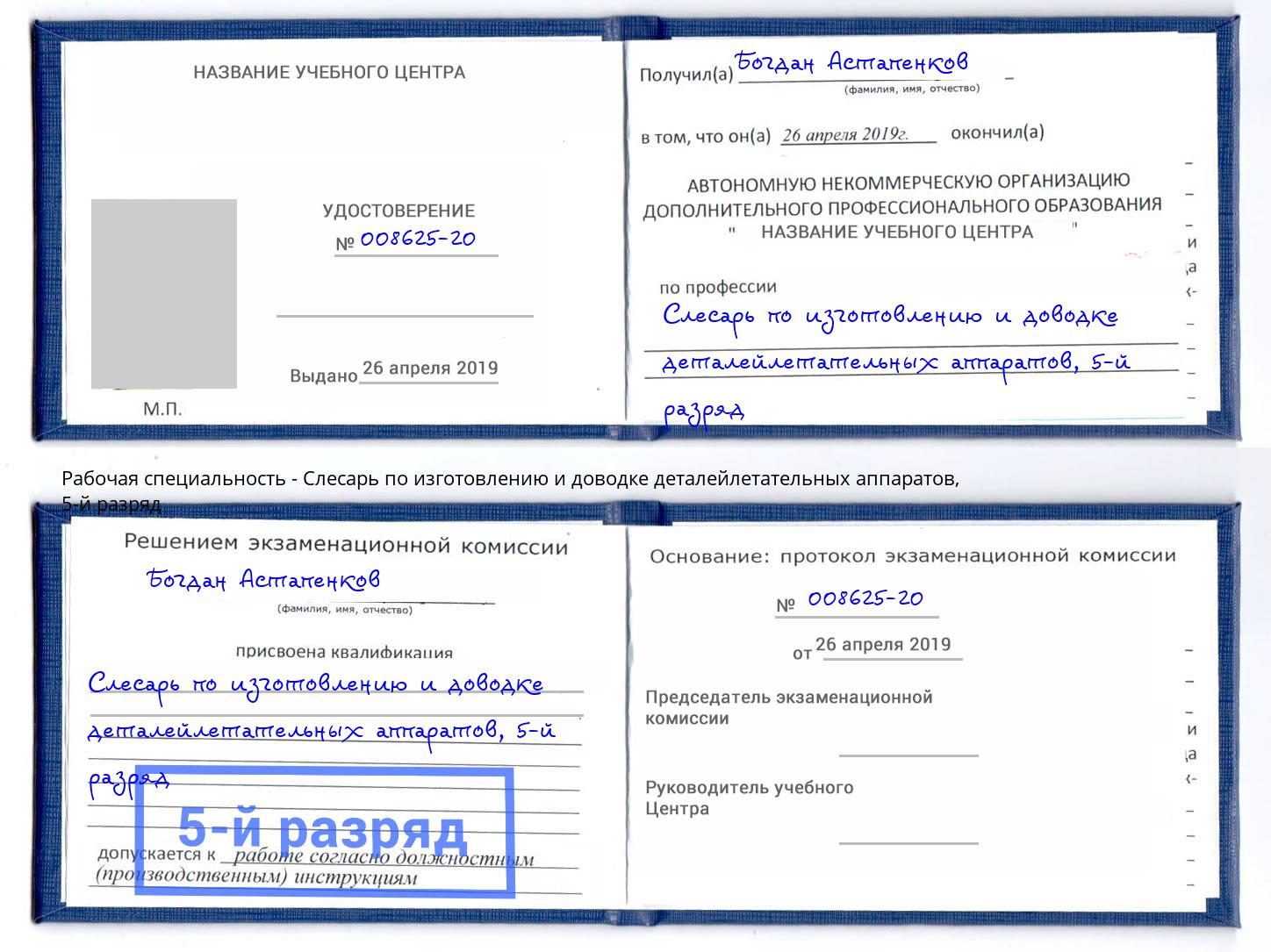 корочка 5-й разряд Слесарь по изготовлению и доводке деталейлетательных аппаратов Кузнецк