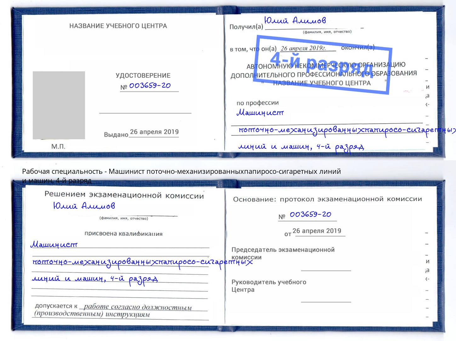 корочка 4-й разряд Машинист поточно-механизированныхпапиросо-сигаретных линий и машин Кузнецк