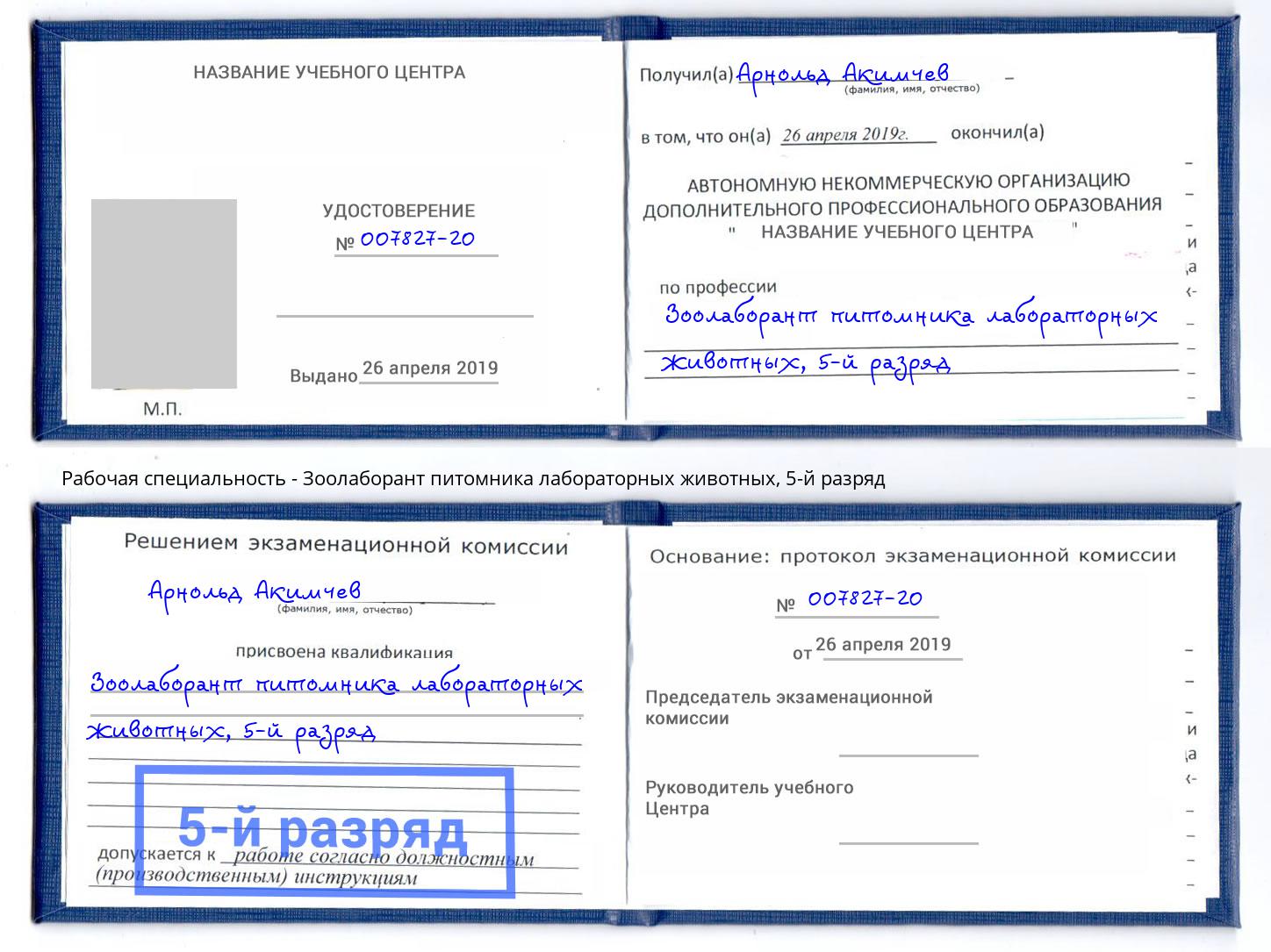 корочка 5-й разряд Зоолаборант питомника лабораторных животных Кузнецк