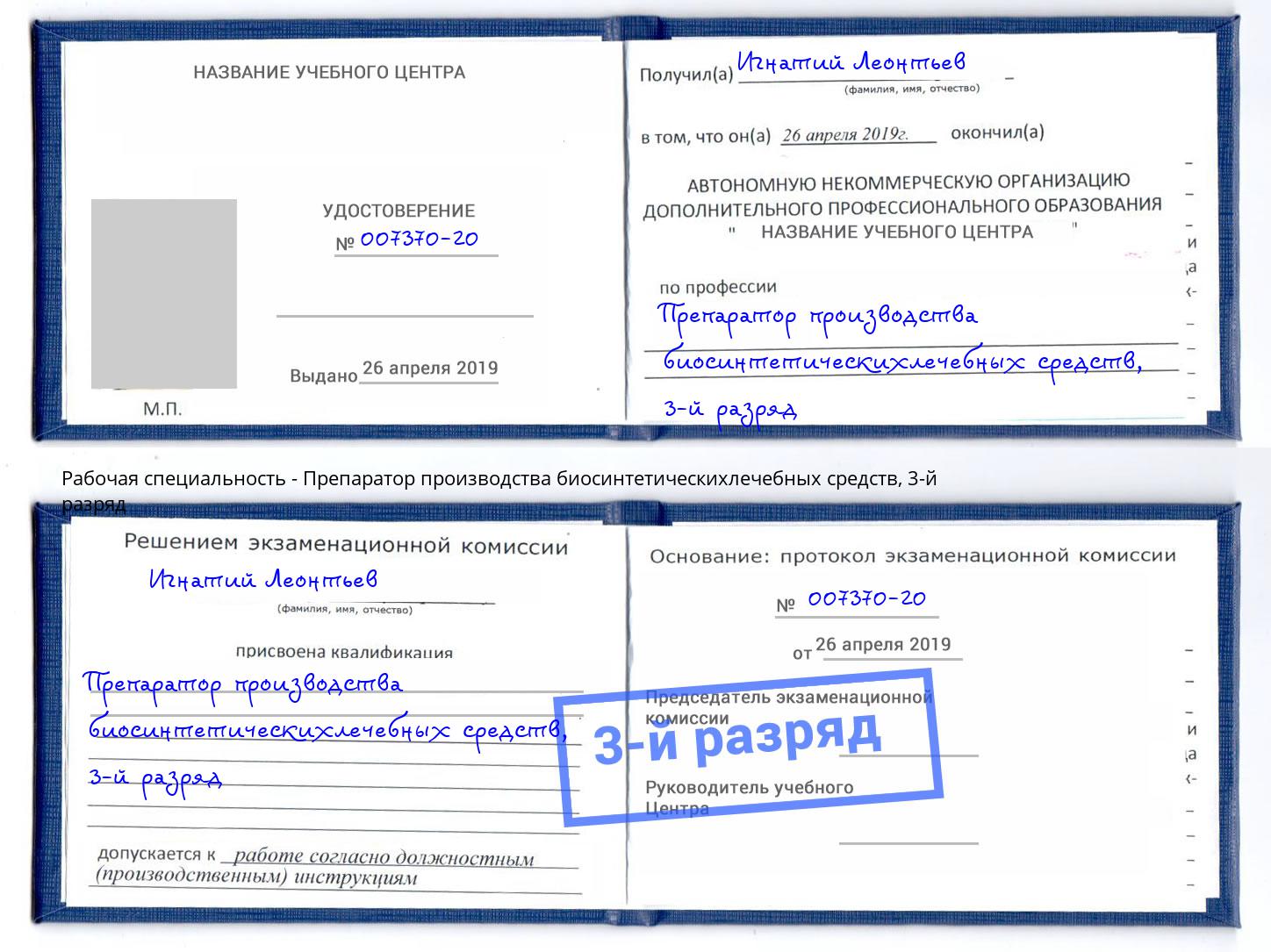 корочка 3-й разряд Препаратор производства биосинтетическихлечебных средств Кузнецк