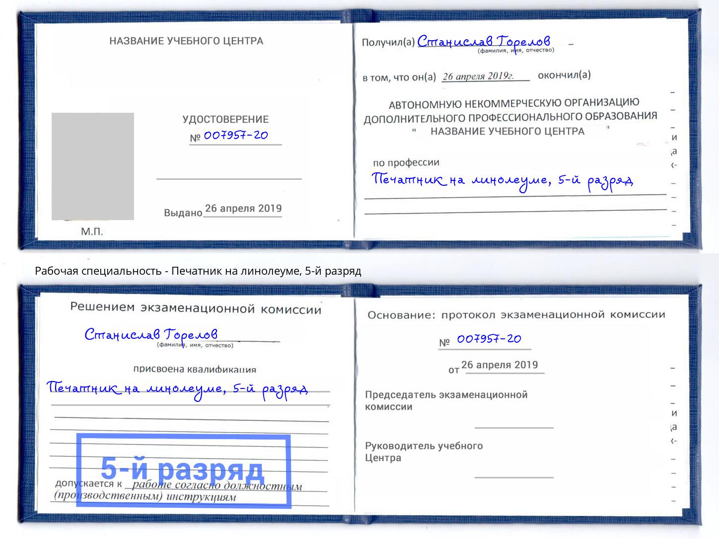 корочка 5-й разряд Печатник на линолеуме Кузнецк