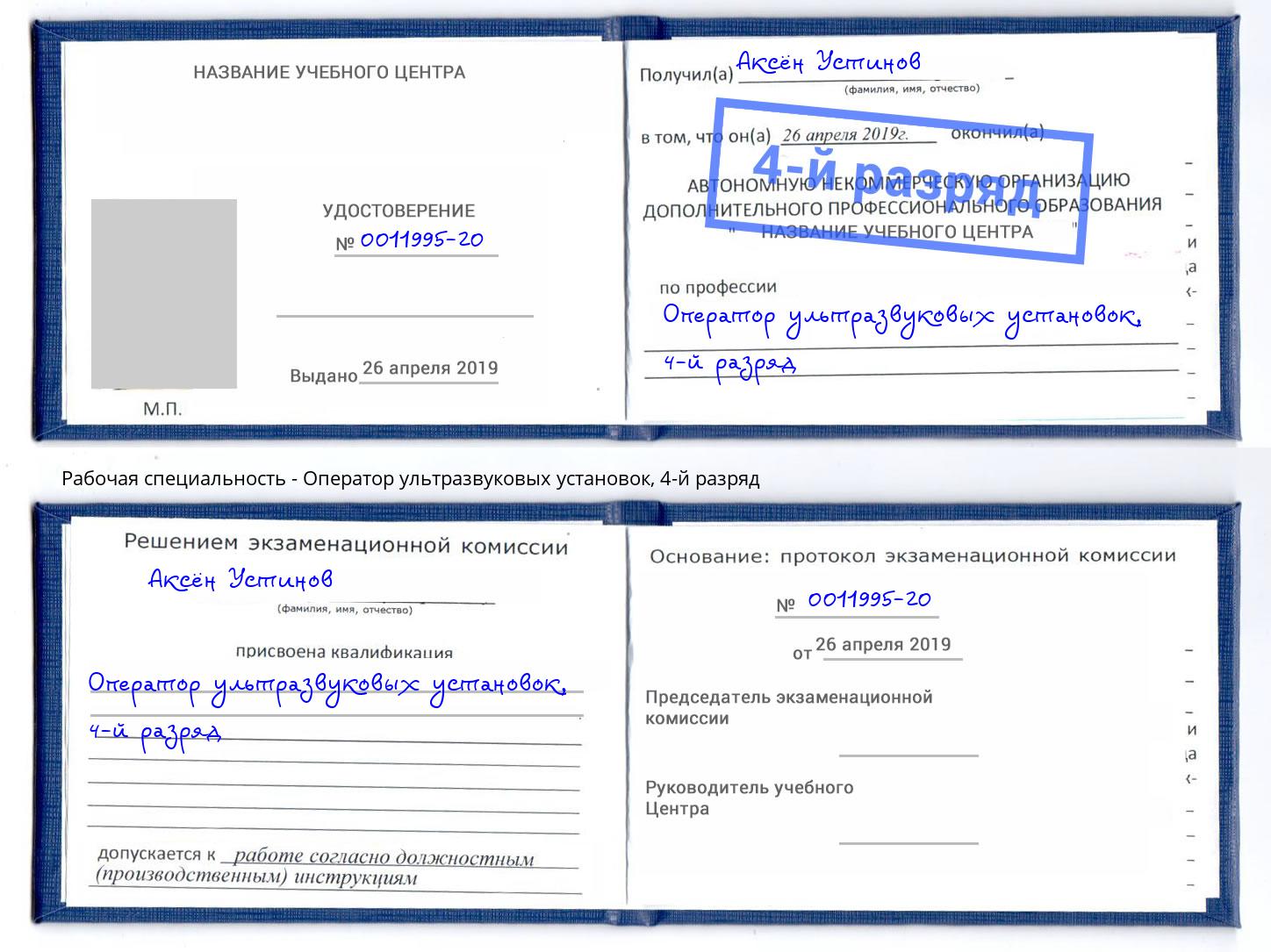корочка 4-й разряд Оператор ультразвуковых установок Кузнецк