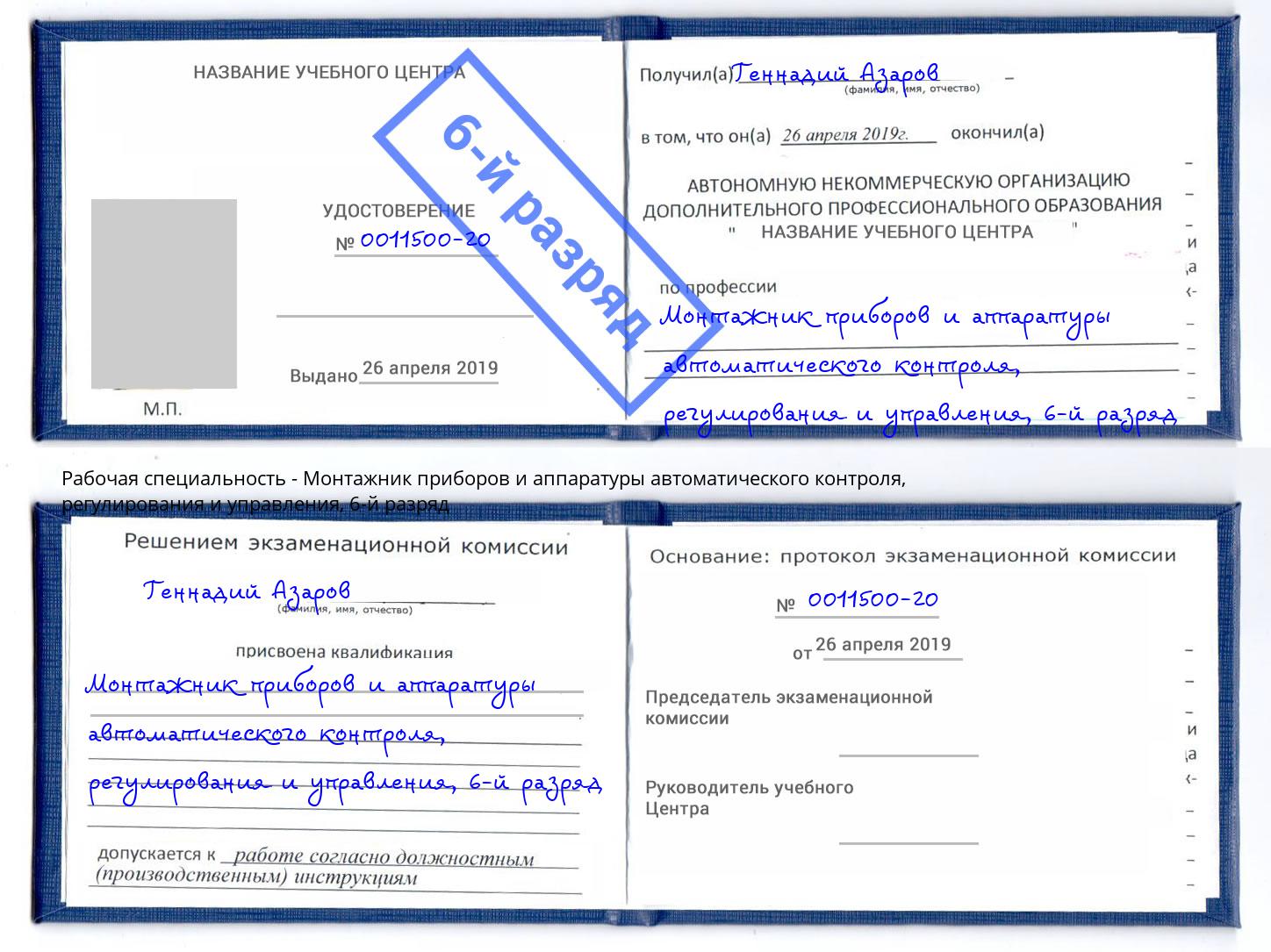 корочка 6-й разряд Монтажник приборов и аппаратуры автоматического контроля, регулирования и управления Кузнецк