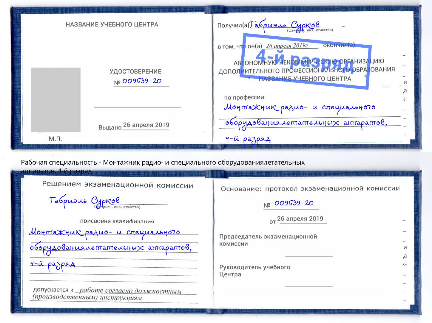 корочка 4-й разряд Монтажник радио- и специального оборудованиялетательных аппаратов Кузнецк