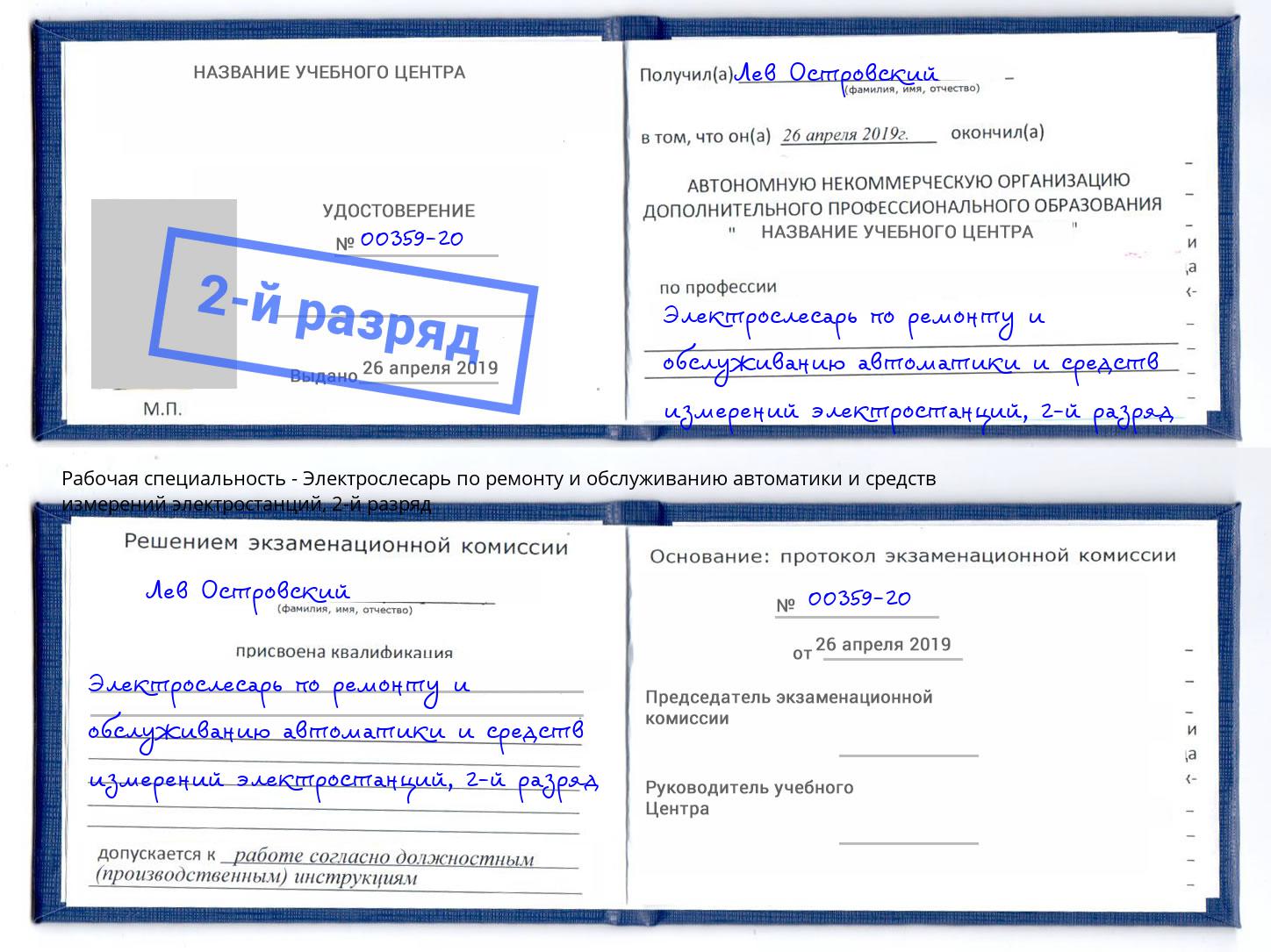 корочка 2-й разряд Электрослесарь по ремонту и обслуживанию автоматики и средств измерений электростанций Кузнецк