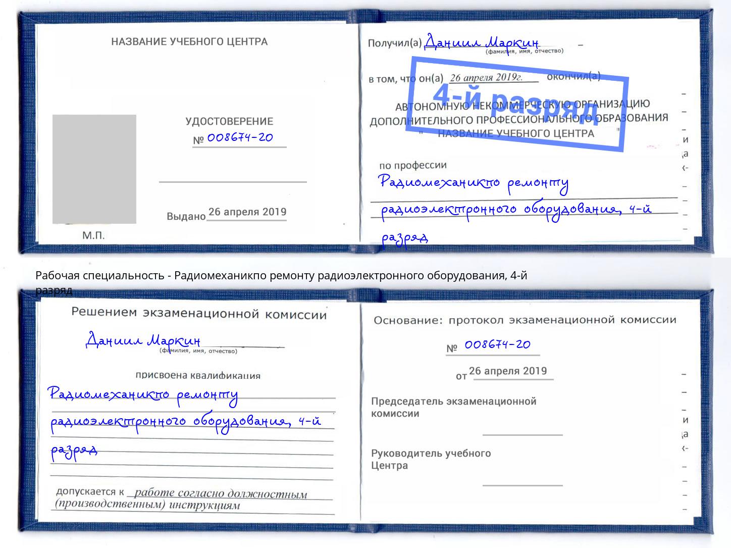 корочка 4-й разряд Радиомеханикпо ремонту радиоэлектронного оборудования Кузнецк