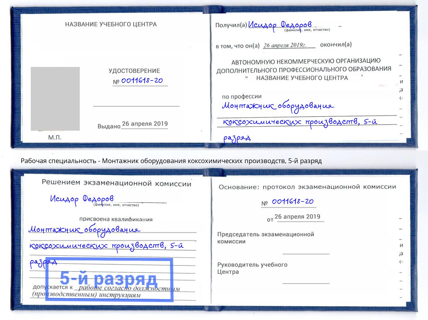 корочка 5-й разряд Монтажник оборудования коксохимических производств Кузнецк