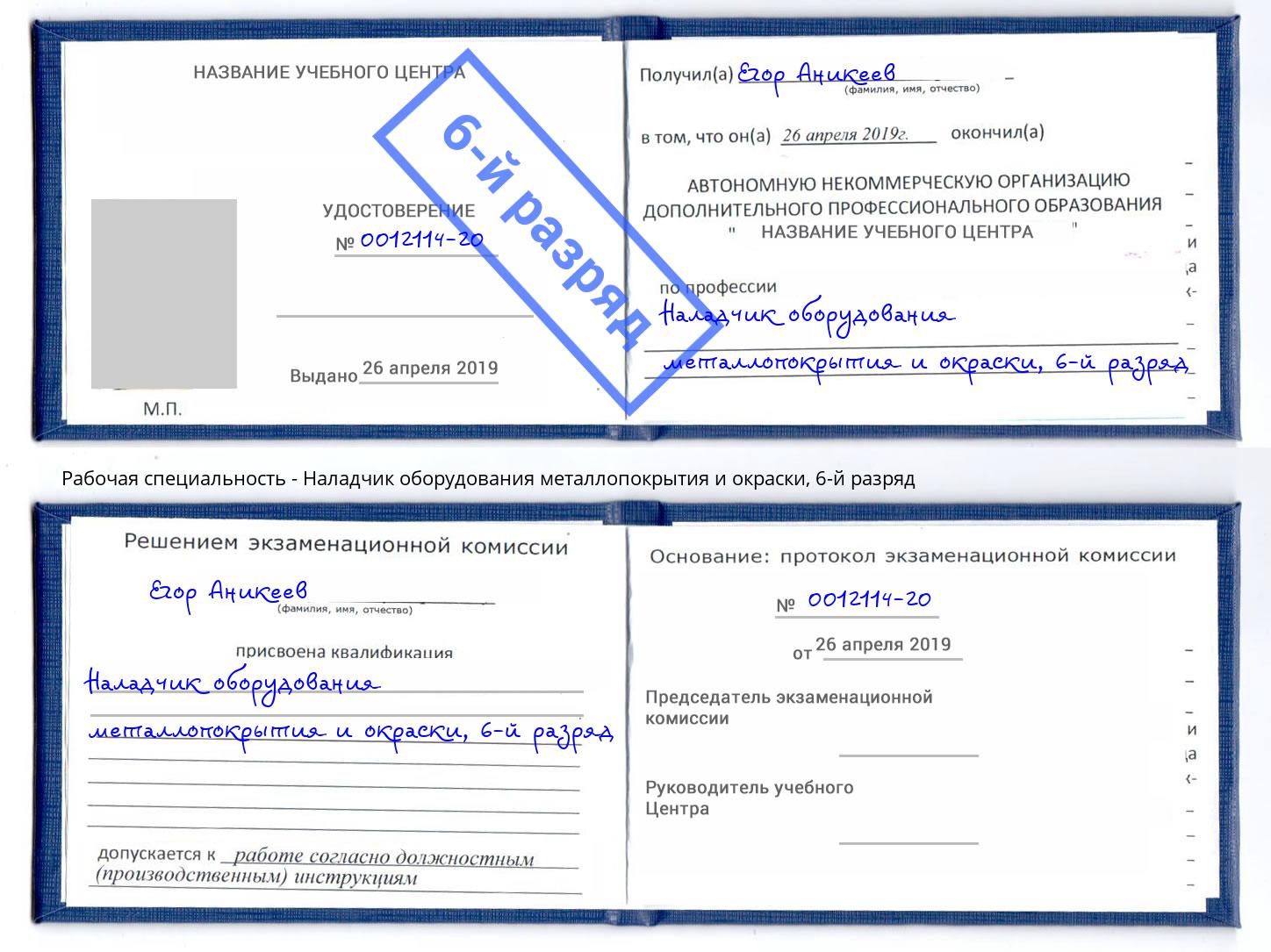 корочка 6-й разряд Наладчик оборудования металлопокрытия и окраски Кузнецк