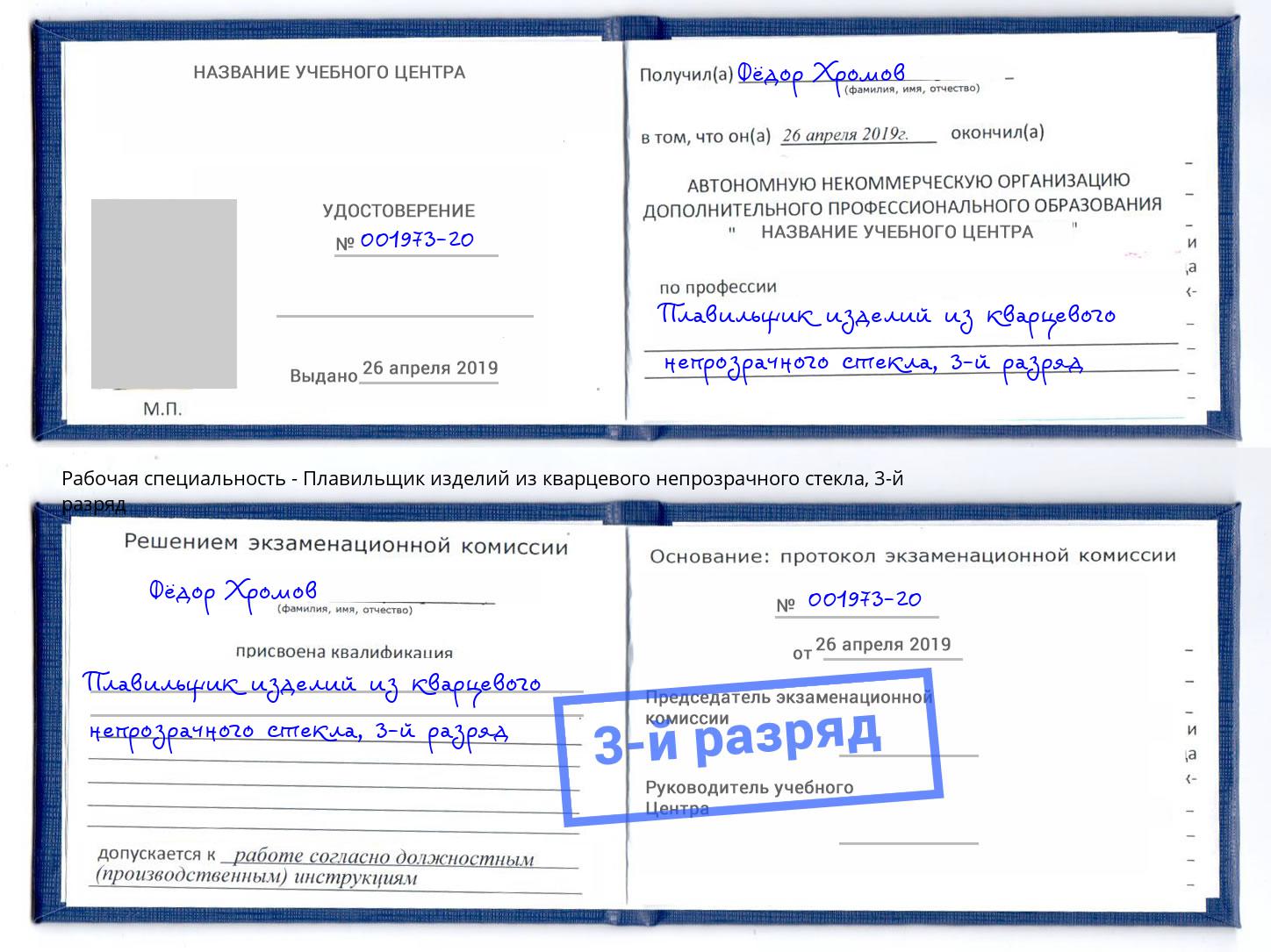 корочка 3-й разряд Плавильщик изделий из кварцевого непрозрачного стекла Кузнецк