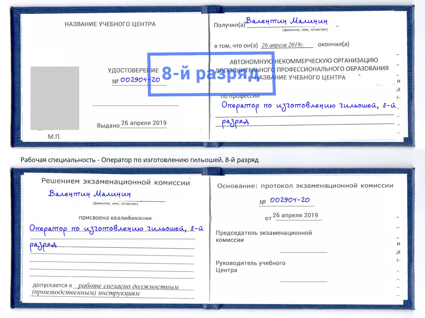 корочка 8-й разряд Оператор по изготовлению гильошей Кузнецк