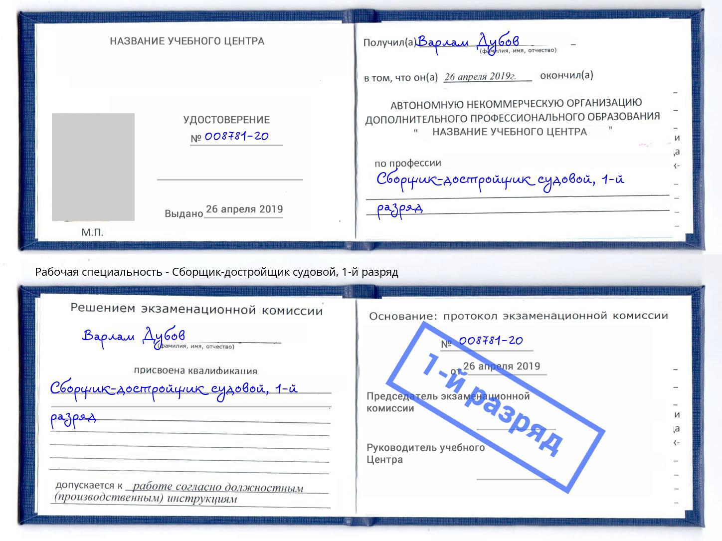 корочка 1-й разряд Сборщик-достройщик судовой Кузнецк