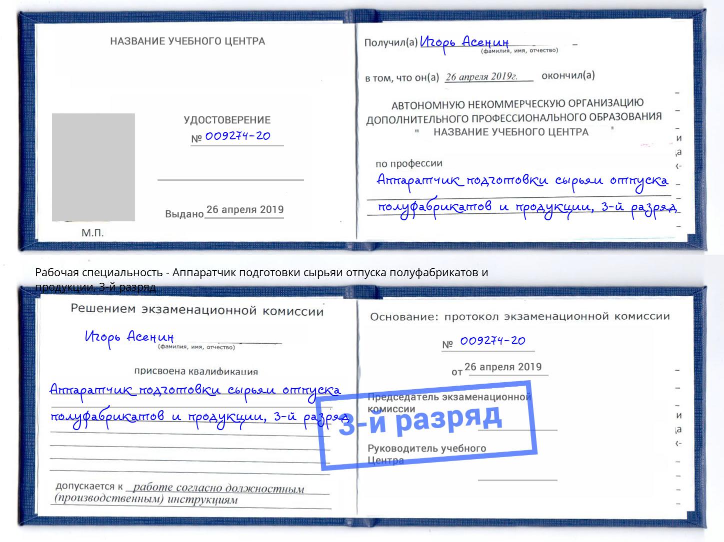 корочка 3-й разряд Аппаратчик подготовки сырьяи отпуска полуфабрикатов и продукции Кузнецк