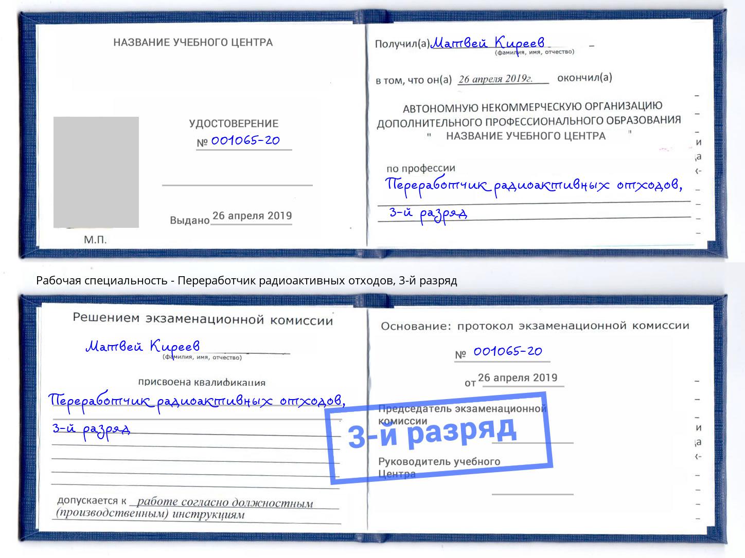корочка 3-й разряд Переработчик радиоактивных отходов Кузнецк