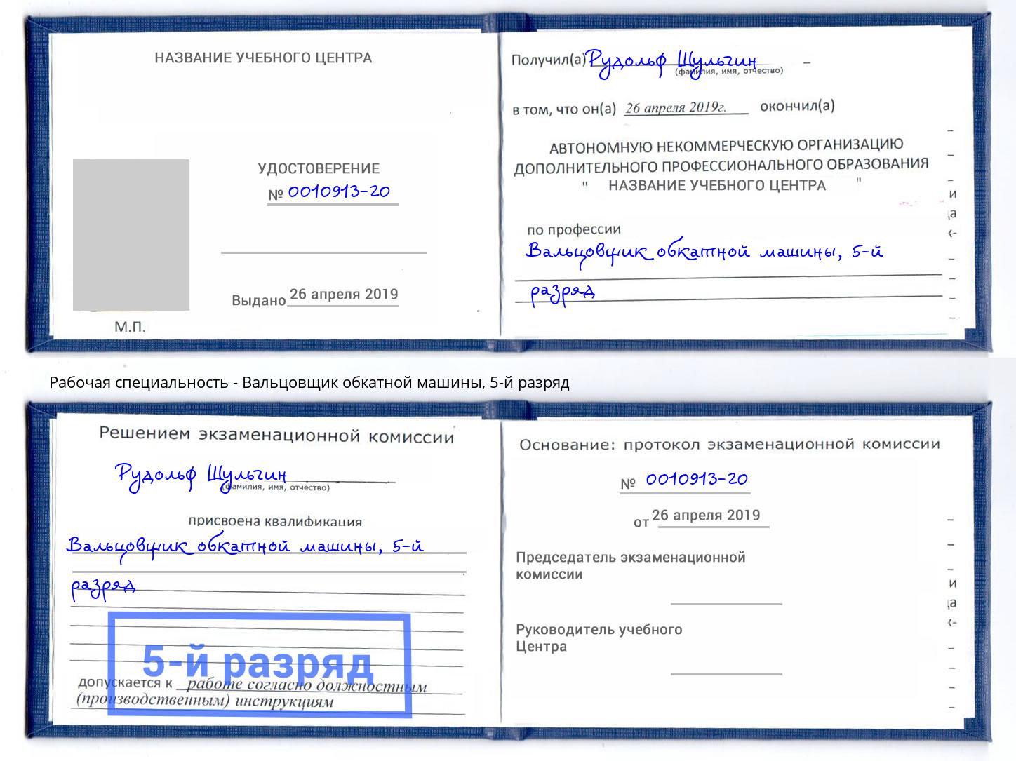 корочка 5-й разряд Вальцовщик обкатной машины Кузнецк
