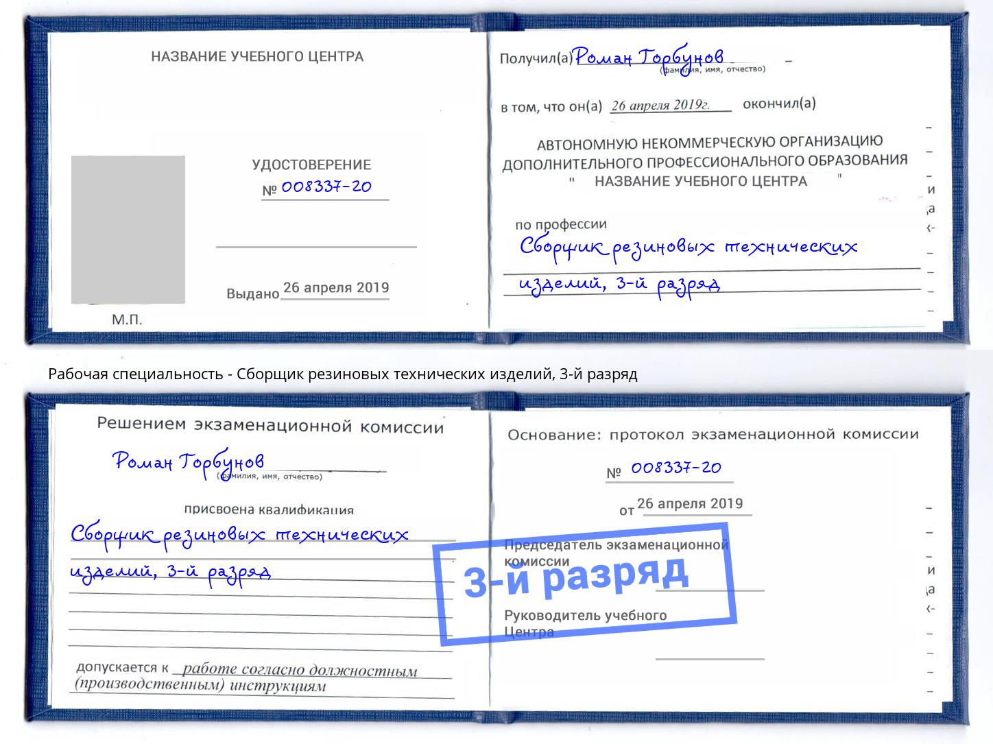 корочка 3-й разряд Сборщик резиновых технических изделий Кузнецк