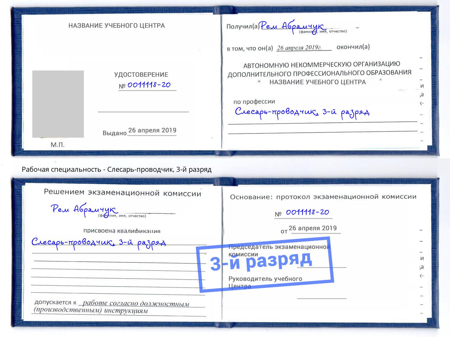 корочка 3-й разряд Слесарь-проводчик Кузнецк