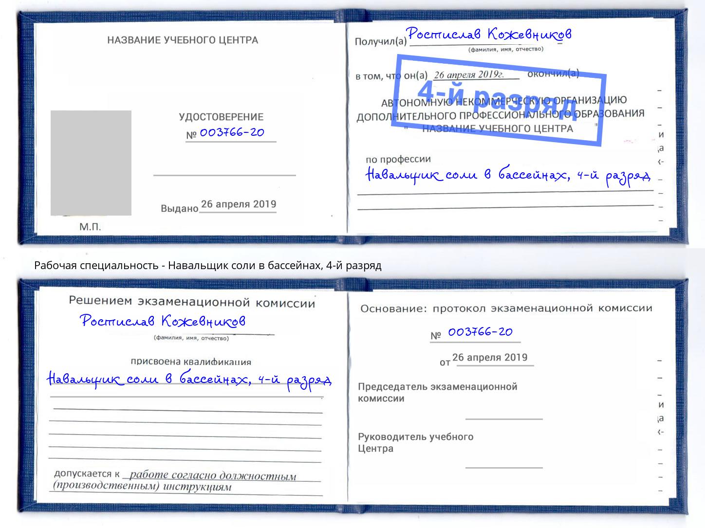 корочка 4-й разряд Навальщик соли в бассейнах Кузнецк