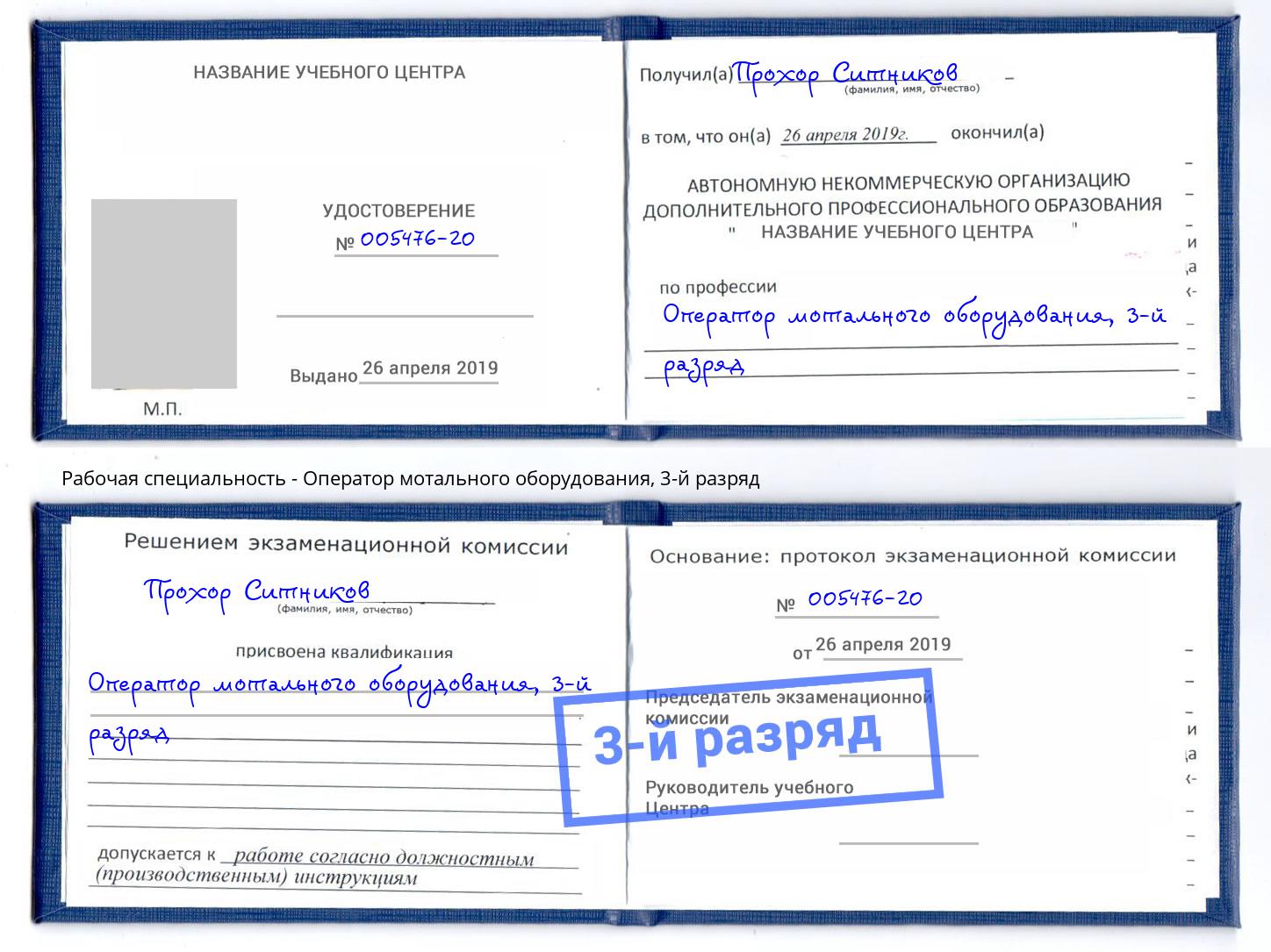 корочка 3-й разряд Оператор мотального оборудования Кузнецк