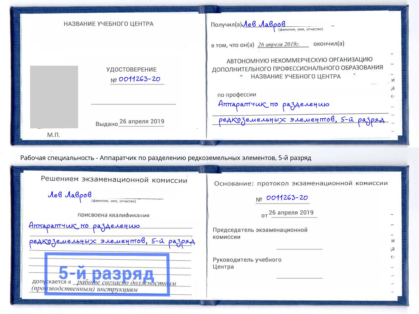 корочка 5-й разряд Аппаратчик по разделению редкоземельных элементов Кузнецк