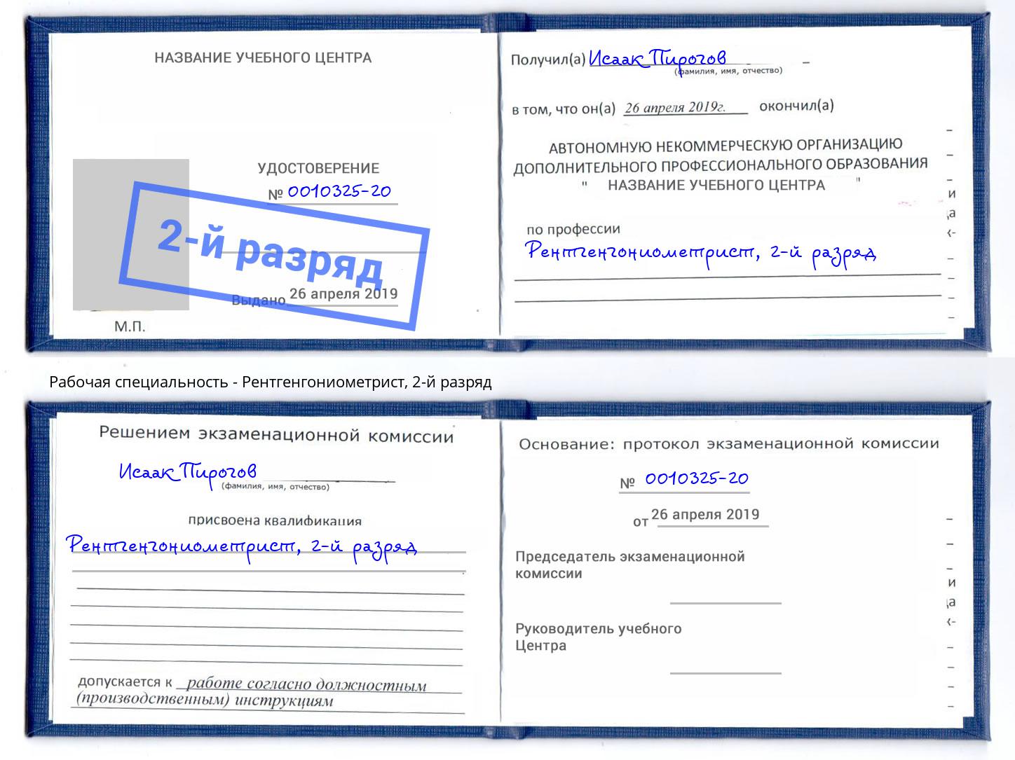 корочка 2-й разряд Рентгенгониометрист Кузнецк