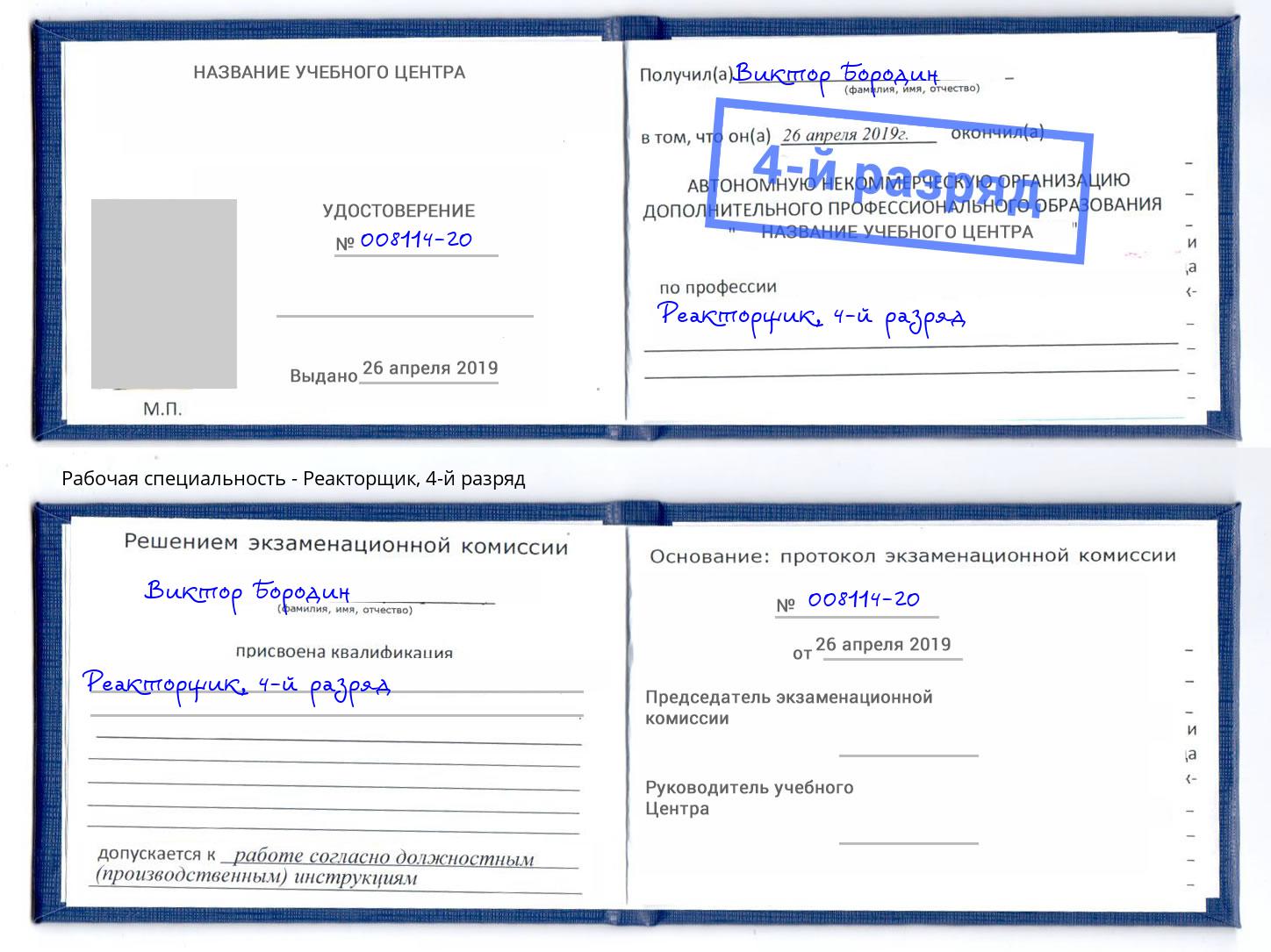 корочка 4-й разряд Реакторщик Кузнецк