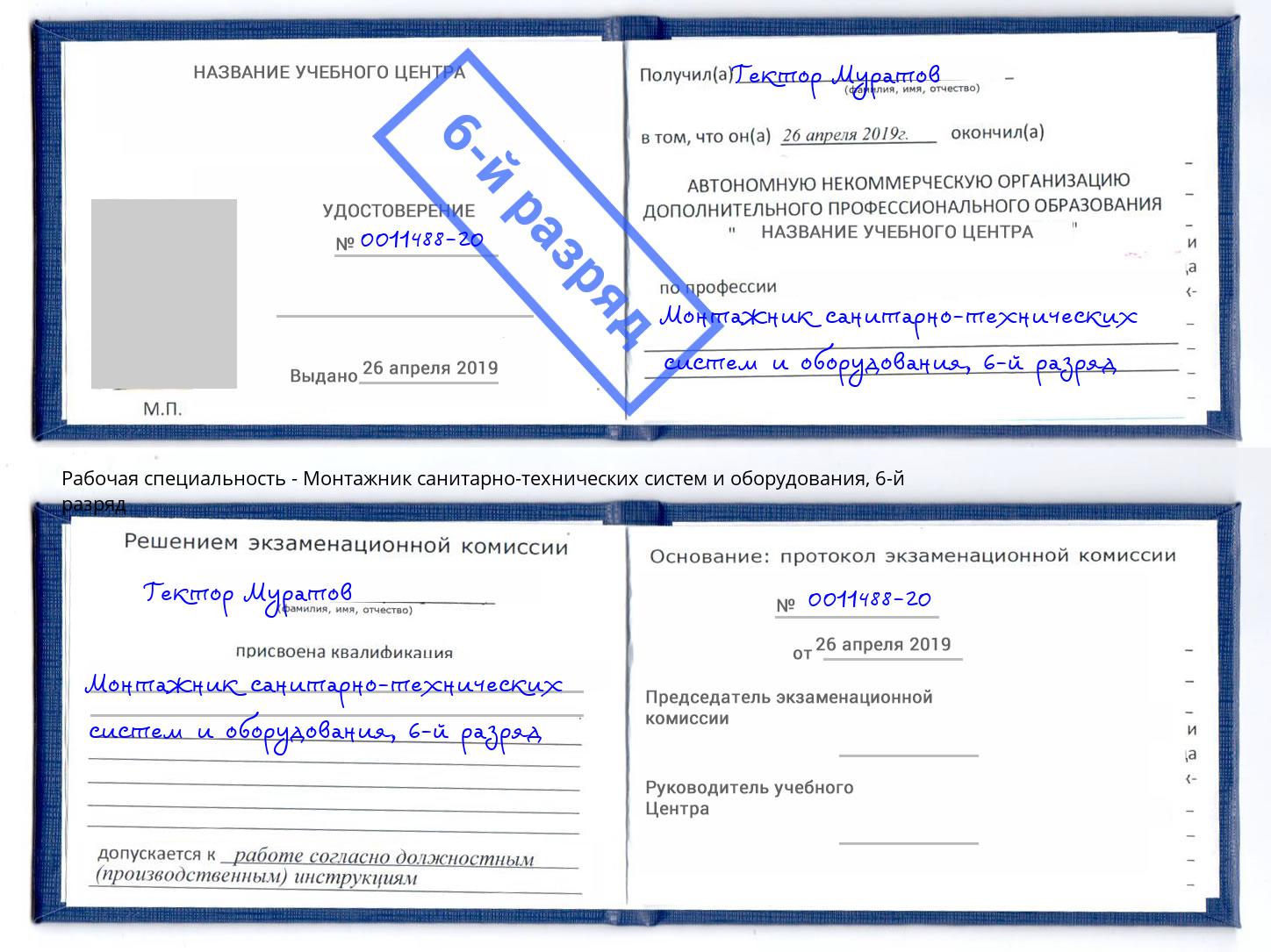 корочка 6-й разряд Монтажник санитарно-технических систем и оборудования Кузнецк