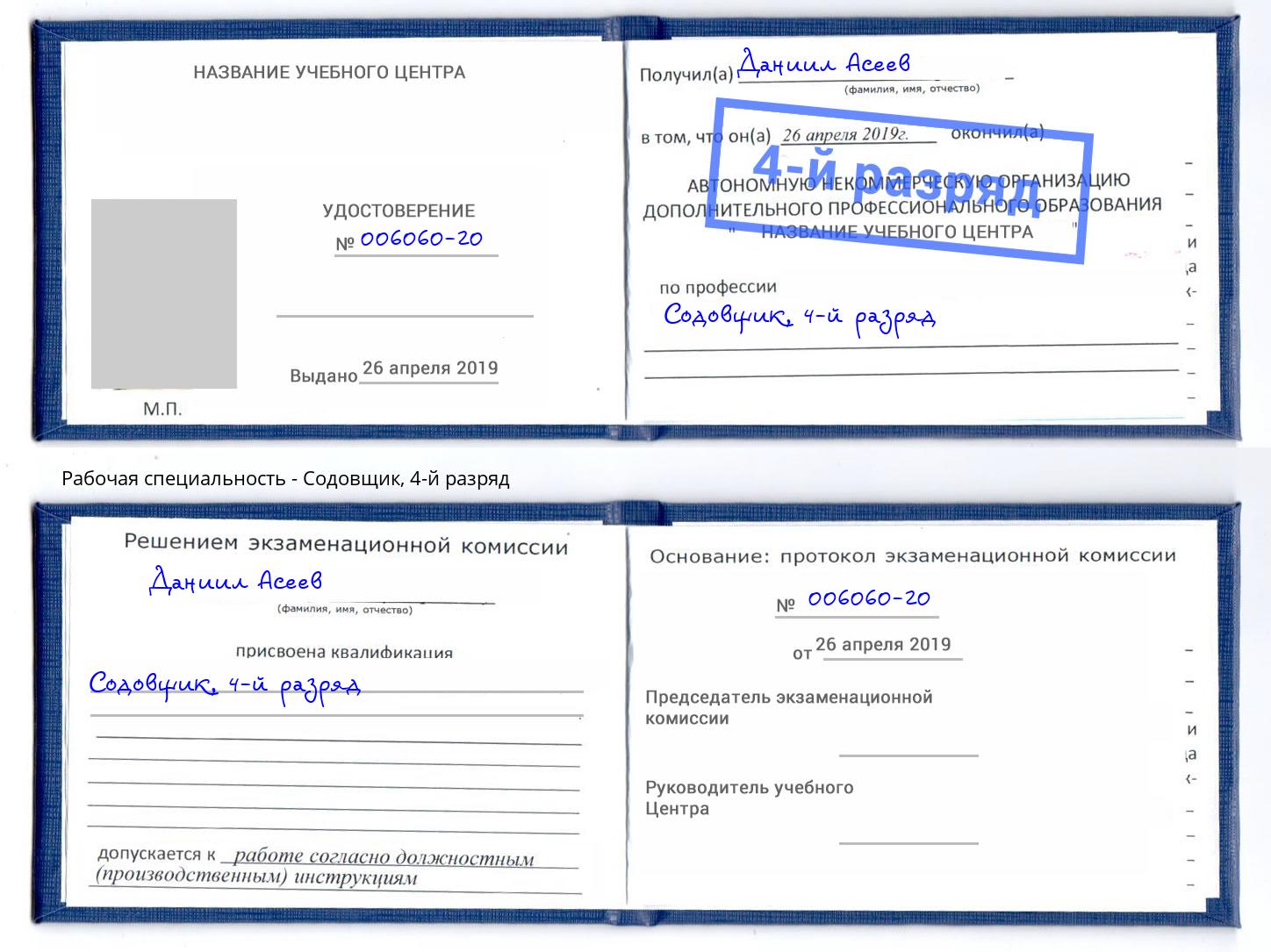 корочка 4-й разряд Содовщик Кузнецк