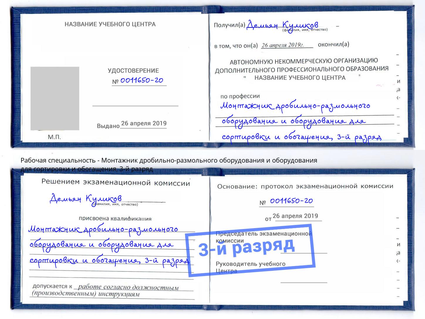 корочка 3-й разряд Монтажник дробильно-размольного оборудования и оборудования для сортировки и обогащения Кузнецк