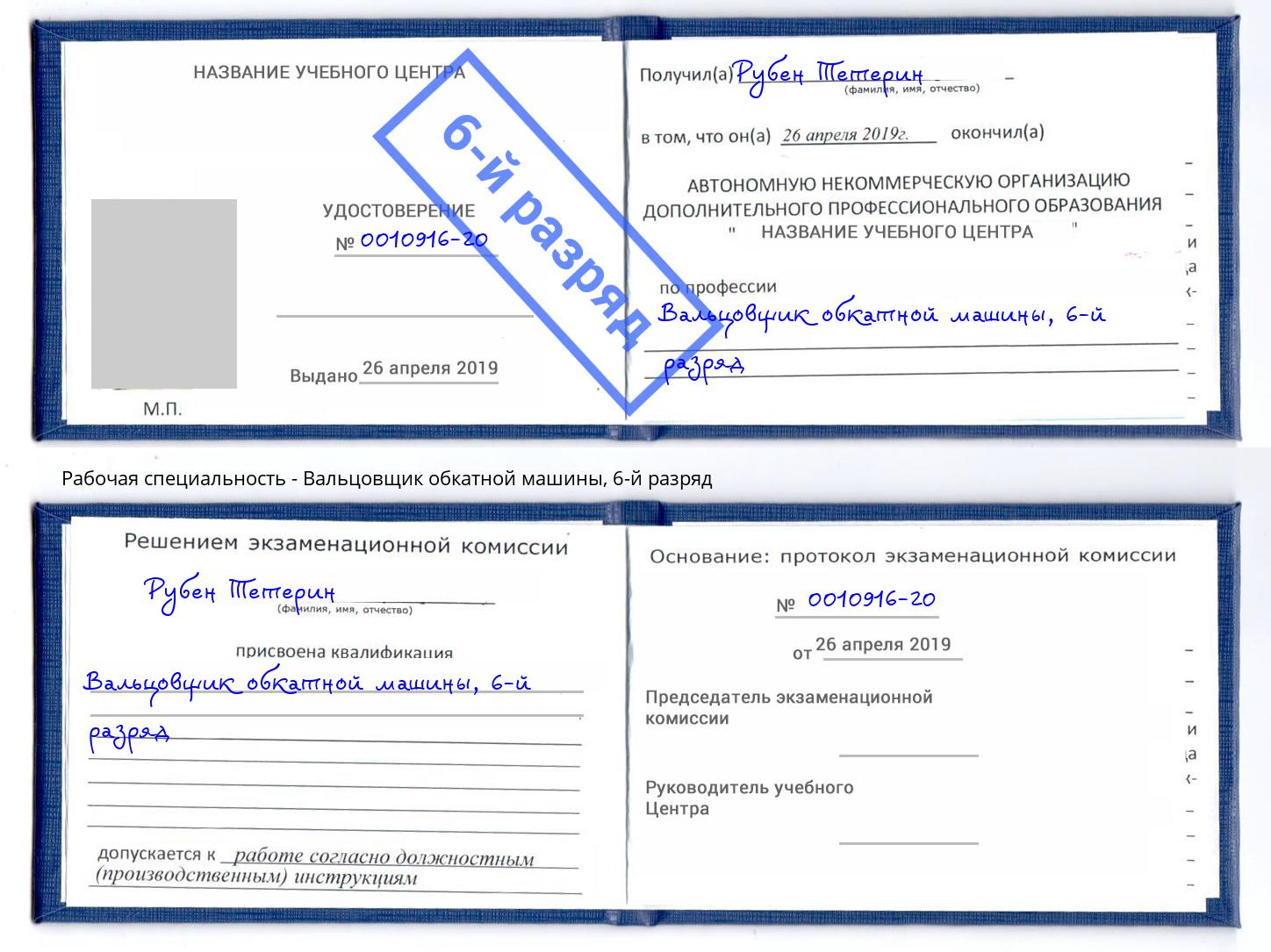 корочка 6-й разряд Вальцовщик обкатной машины Кузнецк