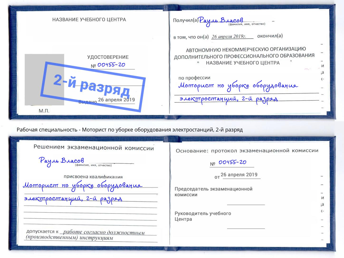 корочка 2-й разряд Моторист по уборке оборудования электростанций Кузнецк
