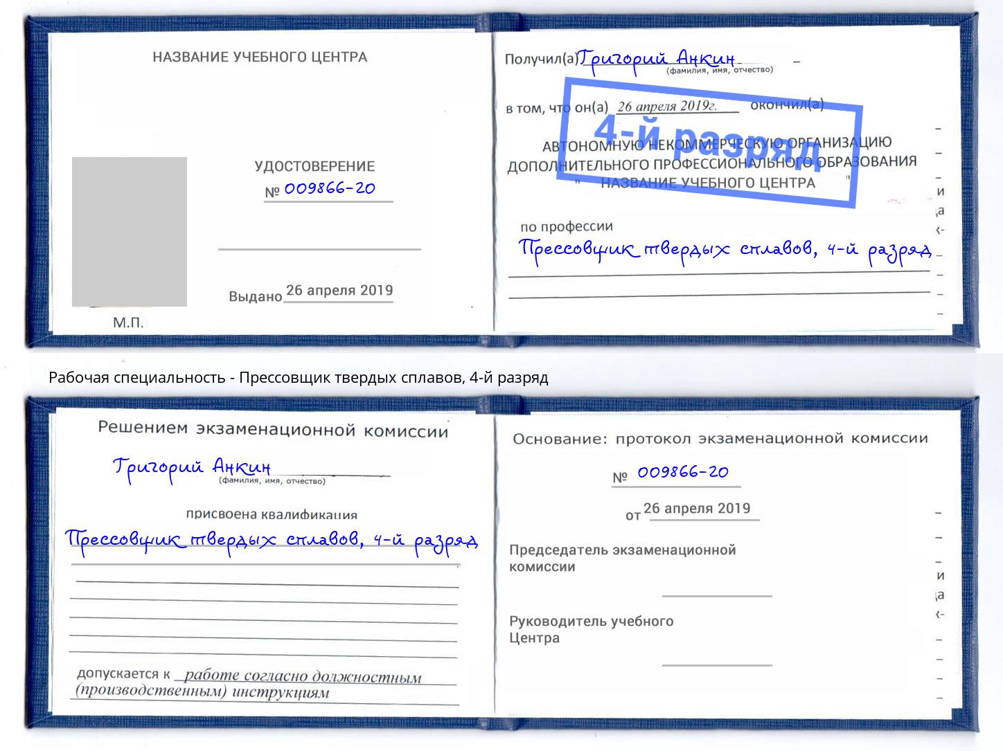корочка 4-й разряд Прессовщик твердых сплавов Кузнецк