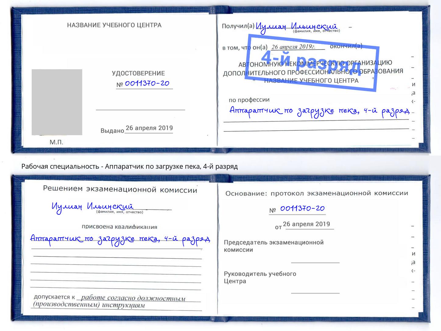 корочка 4-й разряд Аппаратчик по загрузке пека Кузнецк