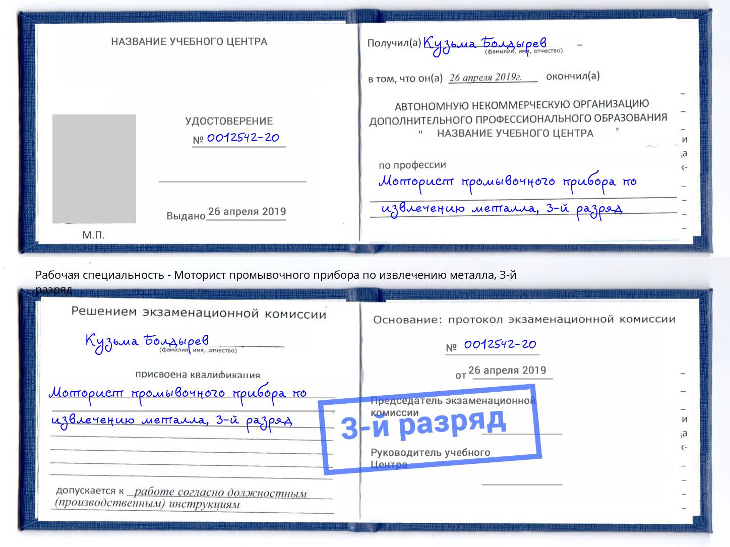 корочка 3-й разряд Моторист промывочного прибора по извлечению металла Кузнецк